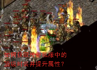 如何获取传奇私服中的顶级时装并提升属性? 如何获取传奇私服中的顶级时装并提升属性?