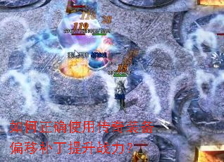 如何正确使用传奇装备偏移补丁提升战力? 如何正确使用传奇装备偏移补丁提升战力?