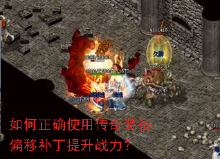 如何正确使用传奇装备偏移补丁提升战力? 如何正确使用传奇装备偏移补丁提升战力?