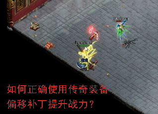 如何正确使用传奇装备偏移补丁提升战力? 如何正确使用传奇装备偏移补丁提升战力?