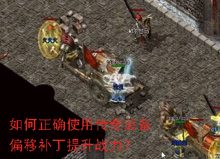 如何正确使用传奇装备偏移补丁提升战力? 如何正确使用传奇装备偏移补丁提升战力?