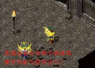 灵媒装备在传奇中具体有哪些功能与使用技巧? 灵媒装备在传奇中具体有哪些功能与使用技巧?