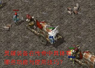 灵媒装备在传奇中具体有哪些功能与使用技巧? 灵媒装备在传奇中具体有哪些功能与使用技巧?