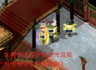 如何快速提升妖皇传说双月传奇中的角色战力? 如何快速提升妖皇传说双月传奇中的角色战力?