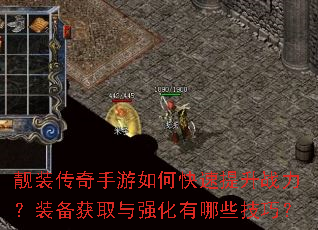 靓装传奇手游如何快速提升战力?装备获取与强化有哪些技巧? 靓装传奇手游如何快速提升战力?装备获取与强化有哪些技巧?