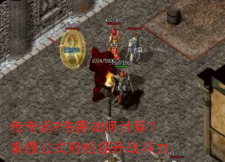 传奇运9伤害如何计算?掌握公式轻松提升战斗力 传奇运9伤害如何计算?掌握公式轻松提升战斗力