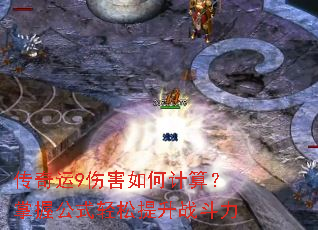 传奇运9伤害如何计算?掌握公式轻松提升战斗力 传奇运9伤害如何计算?掌握公式轻松提升战斗力