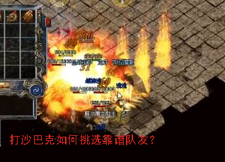 打沙巴克如何挑选靠谱队友? 打沙巴克如何挑选靠谱队友?