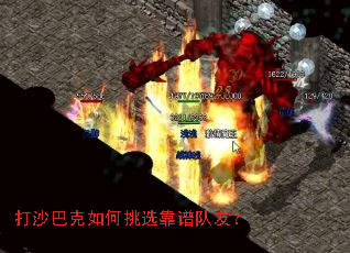 打沙巴克如何挑选靠谱队友? 打沙巴克如何挑选靠谱队友?