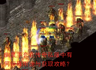 幽灵手套在传奇私服中有何特殊用途与获取攻略? 幽灵手套在传奇私服中有何特殊用途与获取攻略?
