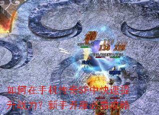 如何在手机传奇SF中快速提升战力?新手开服必看攻略 如何在手机传奇SF中快速提升战力?新手开服必看攻略