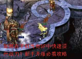如何在手机传奇SF中快速提升战力?新手开服必看攻略 如何在手机传奇SF中快速提升战力?新手开服必看攻略