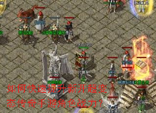 如何快速提升新开超变态传奇手游角色战力? 如何快速提升新开超变态传奇手游角色战力?
