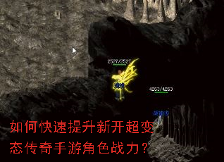 如何快速提升新开超变态传奇手游角色战力? 如何快速提升新开超变态传奇手游角色战力?