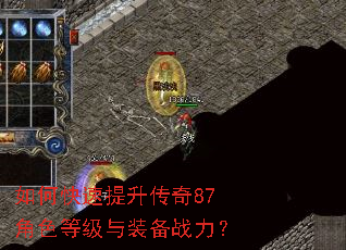 如何快速提升传奇87角色等级与装备战力? 如何快速提升传奇87角色等级与装备战力?