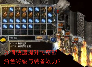 如何快速提升传奇87角色等级与装备战力? 如何快速提升传奇87角色等级与装备战力?