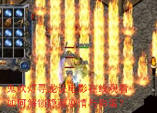 鬼吹灯寻龙诀电影在线观看如何解锁隐藏剧情与彩蛋? 鬼吹灯寻龙诀电影在线观看如何解锁隐藏剧情与彩蛋?