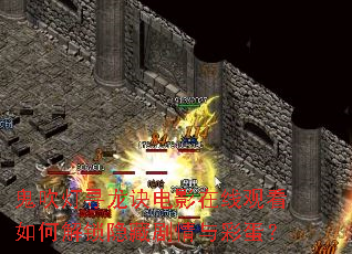 鬼吹灯寻龙诀电影在线观看如何解锁隐藏剧情与彩蛋? 鬼吹灯寻龙诀电影在线观看如何解锁隐藏剧情与彩蛋?
