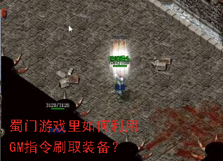 蜀门游戏里如何利用GM指令刷取装备? 蜀门游戏里如何利用GM指令刷取装备?