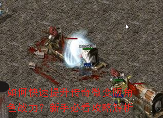 如何快速提升传奇微变版角色战力?新手必看攻略解析 如何快速提升传奇微变版角色战力?新手必看攻略解析