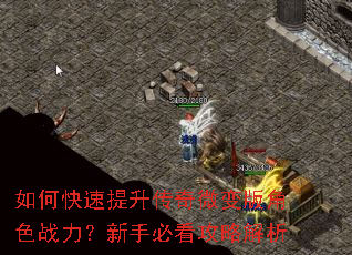 如何快速提升传奇微变版角色战力?新手必看攻略解析 如何快速提升传奇微变版角色战力?新手必看攻略解析