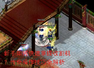 新手如何快速掌握收割机?传奇操作技巧全解析 新手如何快速掌握收割机?传奇操作技巧全解析