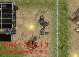 如何获取凯旋装束并打造无敌传奇角色? 如何获取凯旋装束并打造无敌传奇角色?