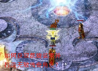 如何获取凯旋装束并打造无敌传奇角色? 如何获取凯旋装束并打造无敌传奇角色?