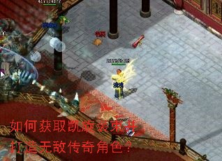 如何获取凯旋装束并打造无敌传奇角色? 如何获取凯旋装束并打造无敌传奇角色?