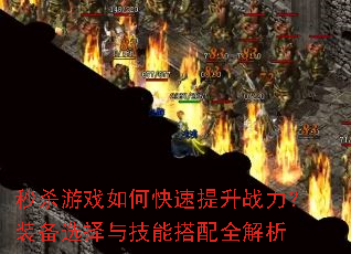 秒杀游戏如何快速提升战力?装备选择与技能搭配全解析 秒杀游戏如何快速提升战力?装备选择与技能搭配全解析