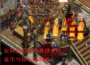 如何获取传奇英雄无限金币与钻石破解版? 如何获取传奇英雄无限金币与钻石破解版?