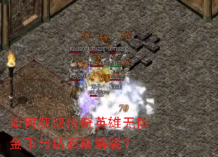 如何获取传奇英雄无限金币与钻石破解版? 如何获取传奇英雄无限金币与钻石破解版?