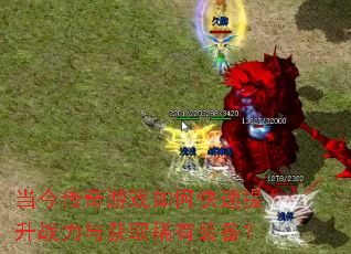 当今传奇游戏如何快速提升战力与获取稀有装备? 当今传奇游戏如何快速提升战力与获取稀有装备?