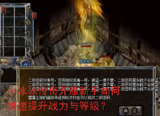 小冰冰传奇开服新手如何快速提升战力与等级? 小冰冰传奇开服新手如何快速提升战力与等级?