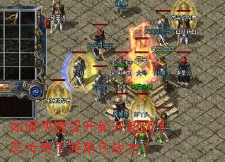 如何快速提升新开超级变态传奇手游角色战力? 如何快速提升新开超级变态传奇手游角色战力?