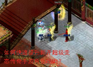 如何快速提升新开超级变态传奇手游角色战力? 如何快速提升新开超级变态传奇手游角色战力?