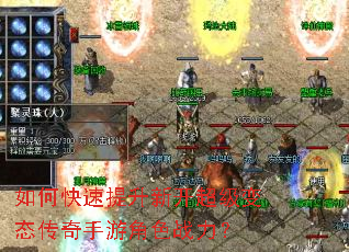 如何快速提升新开超级变态传奇手游角色战力? 如何快速提升新开超级变态传奇手游角色战力?
