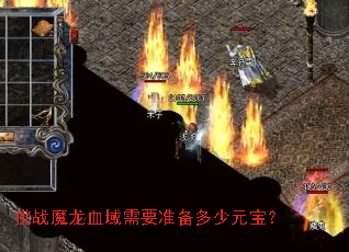 挑战魔龙血域需要准备多少元宝? 挑战魔龙血域需要准备多少元宝?