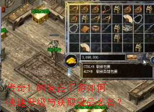传奇1.80复古手游如何快速升级与获取极品装备? 传奇1.80复古手游如何快速升级与获取极品装备?
