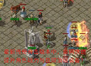 最新传奇合击版本中,如何快速提升角色战力与获取顶级装备? 最新传奇合击版本中,如何快速提升角色战力与获取顶级装备?