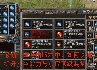 最新传奇合击版本中,如何快速提升角色战力与获取顶级装备? 最新传奇合击版本中,如何快速提升角色战力与获取顶级装备?