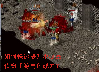 如何快速提升小极品传奇手游角色战力? 如何快速提升小极品传奇手游角色战力?