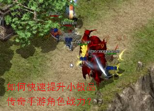 如何快速提升小极品传奇手游角色战力? 如何快速提升小极品传奇手游角色战力?