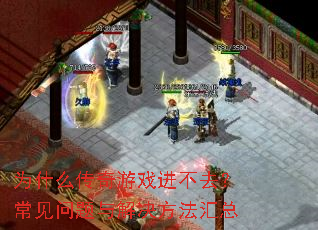 为什么传奇游戏进不去?常见问题与解决方法汇总 为什么传奇游戏进不去?常见问题与解决方法汇总