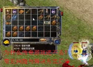 为什么传奇游戏进不去?常见问题与解决方法汇总 为什么传奇游戏进不去?常见问题与解决方法汇总