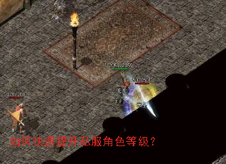 如何快速提升私服角色等级? 如何快速提升私服角色等级?