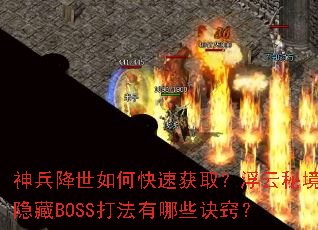 神兵降世如何快速获取?浮云秘境隐藏BOSS打法有哪些诀窍? 神兵降世如何快速获取?浮云秘境隐藏BOSS打法有哪些诀窍?