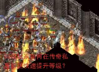 50级玩家如何在传奇私服新区快速提升等级? 50级玩家如何在传奇私服新区快速提升等级?