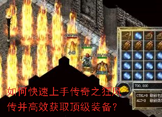如何快速上手传奇之狂风传并高效获取顶级装备? 如何快速上手传奇之狂风传并高效获取顶级装备?