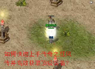如何快速上手传奇之狂风传并高效获取顶级装备? 如何快速上手传奇之狂风传并高效获取顶级装备?